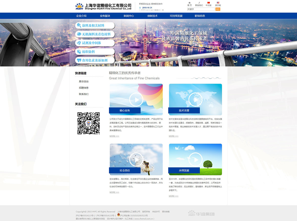 上海華誼精細化工有限公司網站制作案例