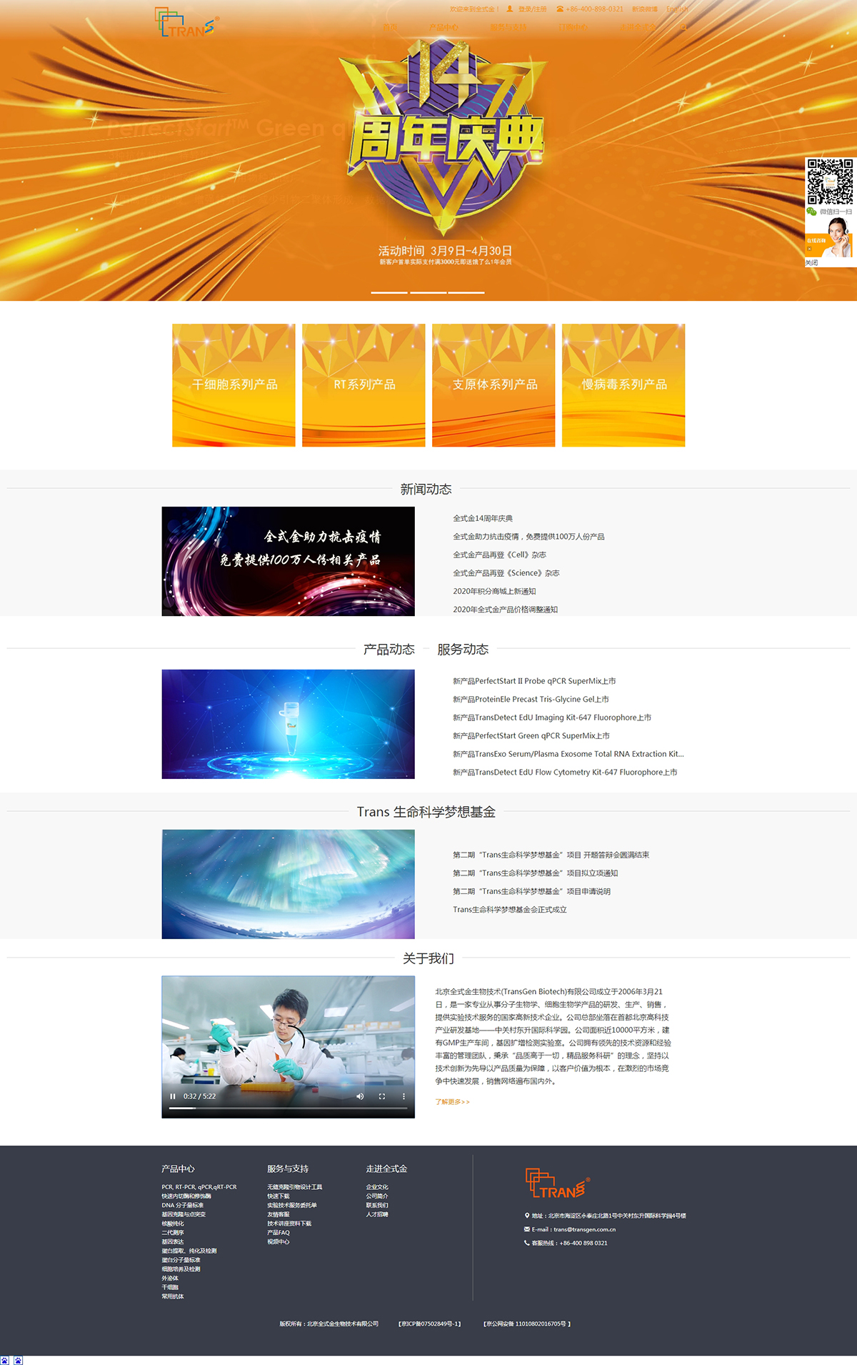 北京全式金生物技術有限公司網站建設案例